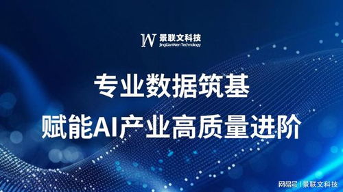 景聯(lián)文科技 以專業(yè)數(shù)據(jù)筑基，賦能AI產(chǎn)業(yè)高質(zhì)量進(jìn)階